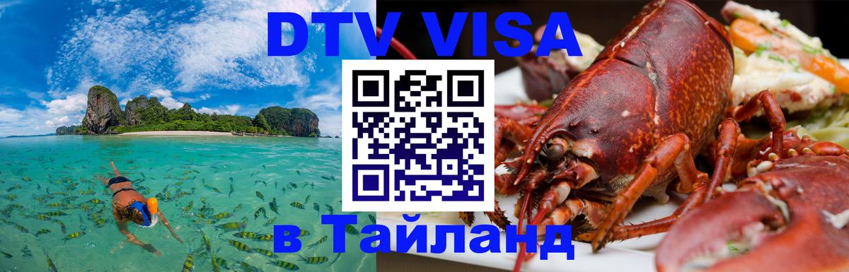 Сколько стоит виза DTV в Тайланд 
